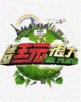 周末不加班海报